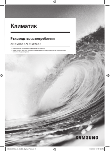 Наръчник Samsung AR12MSWXBWKNEU Климатик