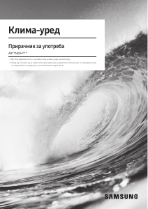 Прирачник Samsung AR12NXFHBWKN Клима-уред