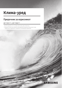 Прирачник Samsung AR12TXFCAWKN Клима-уред