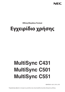 Εγχειρίδιο NEC MultiSync C551 Οθόνη LCD