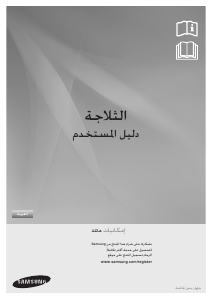 كتيب سامسونج RT4891RKASL فريزر ثلاجة
