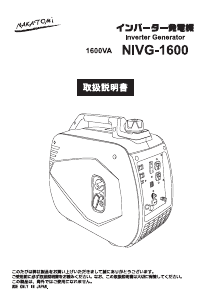 説明書 ナカトミ NIVG-1600 発電機