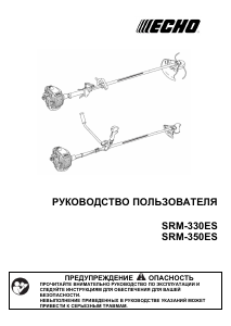 Руководство Echo SRM-350ES Триммер для газона