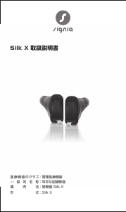 説明書 シグニア Silk 2X 補聴器