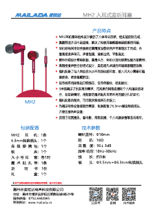 说明书 麦拉达 MH2 耳機