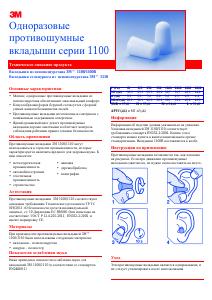 Руководство 3M 1100 Беруши