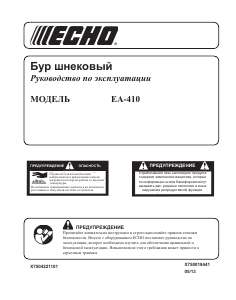 Руководство Echo EA-410 Шнековый бур