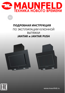 Руководство Maunfeld Jantar Push 60 Кухонная вытяжка