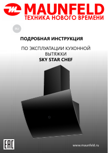 Руководство Maunfeld Sky Star Chef 90 Кухонная вытяжка