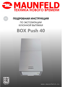 Руководство Maunfeld Box Push 40 Кухонная вытяжка
