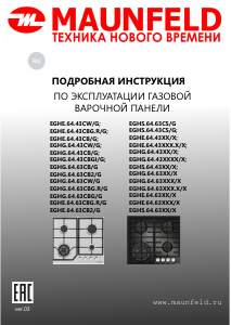 Руководство Maunfeld EGHG.64.43CB/G Варочная поверхность