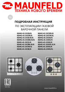 Руководство Maunfeld EGHE.43.33CB/G Варочная поверхность