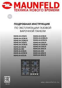 Руководство Maunfeld EGHG.64.6CBG/G Варочная поверхность