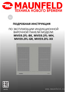 Руководство Maunfeld MVI59.2FL-WH Варочная поверхность