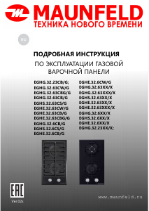 Руководство Maunfeld EGHG.32.63CW/G Варочная поверхность