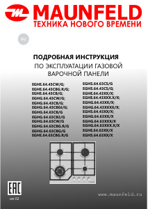 Руководство Maunfeld EGHG.64.63CW/G Варочная поверхность