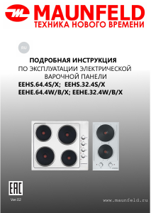 Руководство Maunfeld EEHE.64.4W Варочная поверхность