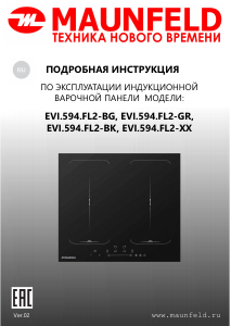 Руководство Maunfeld EVI.594-FL2-BK Варочная поверхность