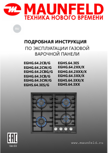 Руководство Maunfeld EGHG.64.2CW/G Варочная поверхность
