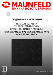 Руководство Maunfeld MVCE59.4HL.SZ-WH Варочная поверхность