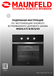 Руководство Maunfeld MGOG.673W духовой шкаф