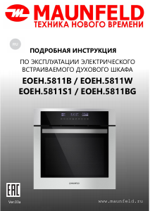 Руководство Maunfeld EOEH.5811W духовой шкаф