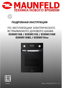 Руководство Maunfeld EOEM516W духовой шкаф