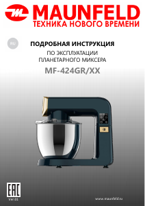 Руководство Maunfeld MF-424GR Стационарный миксер