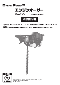 説明書 ドリームパワー EA-33D アースオーガー