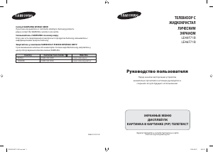 Руководство Samsung LE46F71B ЖК телевизор