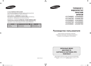 Посібник Samsung LE46M87BD Рідкокристалічний телевізор