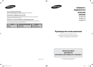 Руководство Samsung LE46N71B ЖК телевизор