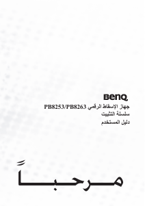 كتيب بنكيو PB8253 بروجكتور