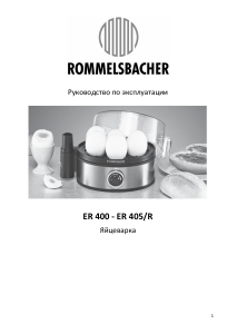 Руководство Rommelsbacher ER 400 Яйцеварка