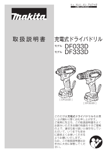 説明書 マキタ DF033DSHS ドリルドライバー