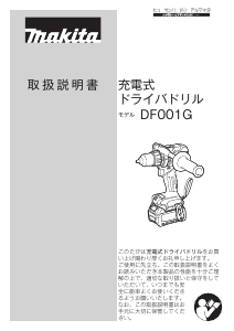 説明書 マキタ DF001GZ ドリルドライバー