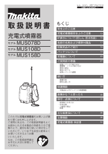 説明書 マキタ MUS158DSF ガーデンスプレーヤー