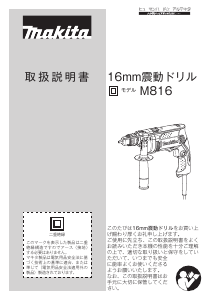 説明書 マキタ M816 インパクトドリル