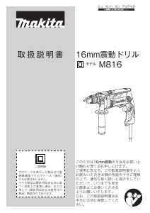 説明書 マキタ M816K インパクトドリル