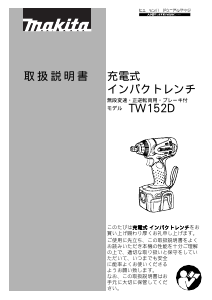 説明書 マキタ TW152DZ インパクトレンチ