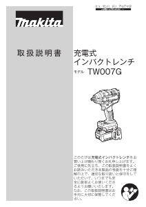 説明書 マキタ TW007GZ インパクトレンチ