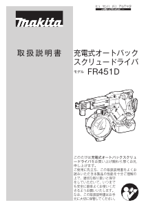 説明書 マキタ FR451DZ ドライバー