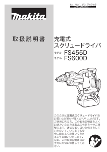 説明書 マキタ FS455DZ ドライバー
