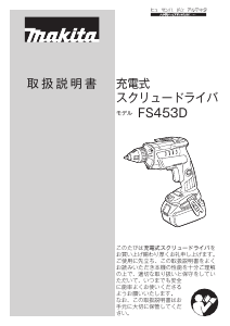 説明書 マキタ FS453DZ ドライバー