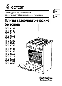 Руководство Gefest ПГЭ 6110-02 0301 Кухонная плита