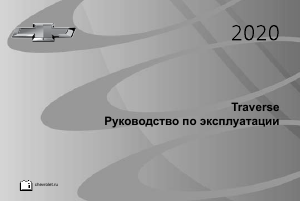 Руководство Chevrolet Traverse (2020)