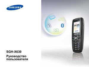 Руководство Samsung SGH-X630 Мобильный телефон