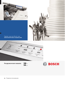 Руководство Bosch SMV53N20RU Посудомоечная машина