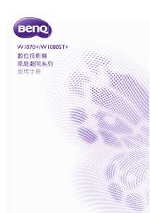 说明书 明基W1070+投影仪