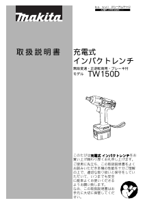 説明書 マキタ TW150DZ インパクトレンチ
